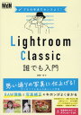 プロの手本でセンスよく！ Lightroom Classic誰でも入門