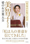 米寿のお祝い記念 美智子さま 愛のお言葉大全