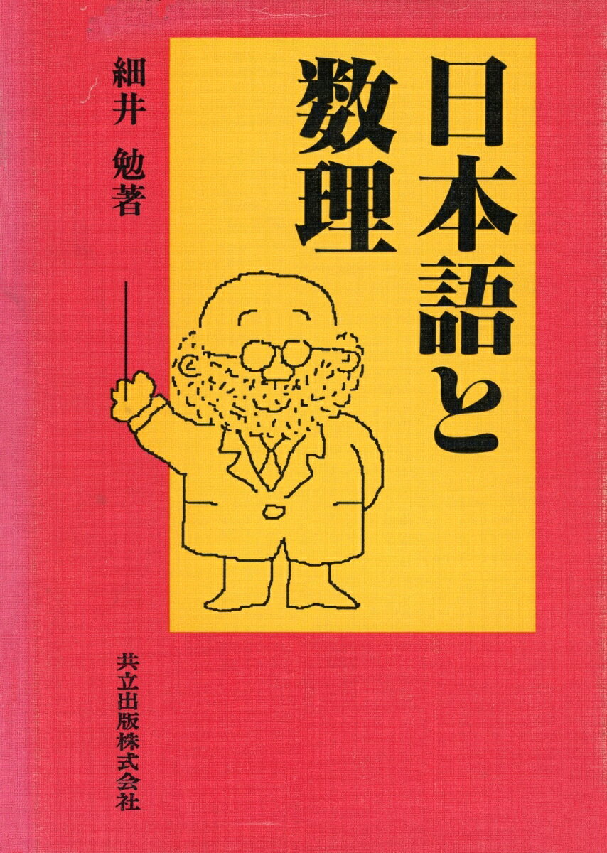 日本語と数理