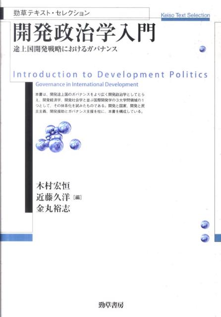 開発政治学入門