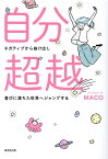 自分超越！ [ MACO ]