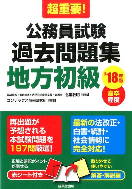超重要！公務員試験過去問題集地方初級（’18年版）
