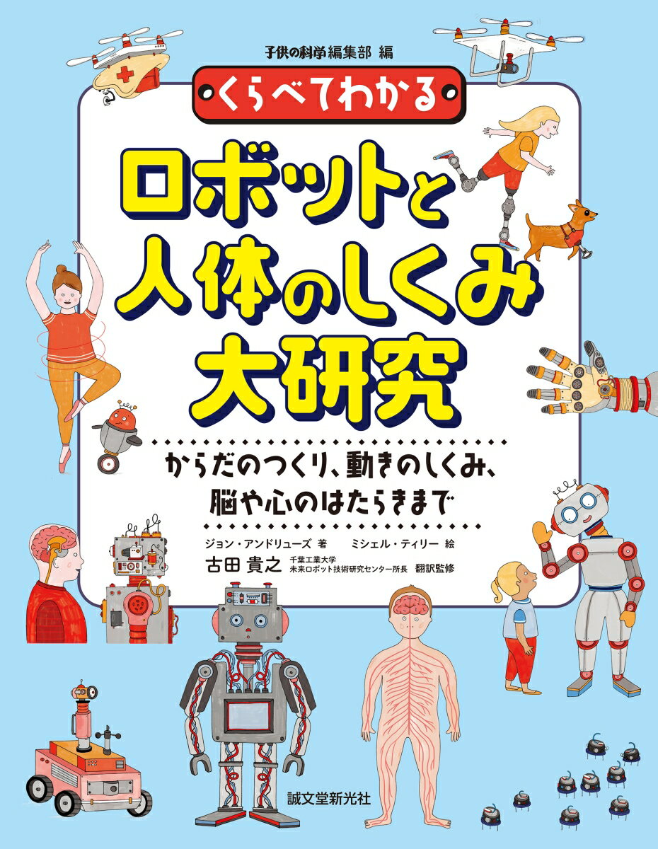 くらべてわかるロボットと人体のしくみ大研究