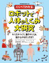 くらべてわかるロボットと人体のしくみ大研究 からだのつくり、動きのしくみ、脳や心のはたらきまで [ ジョン・アンドリューズ ]