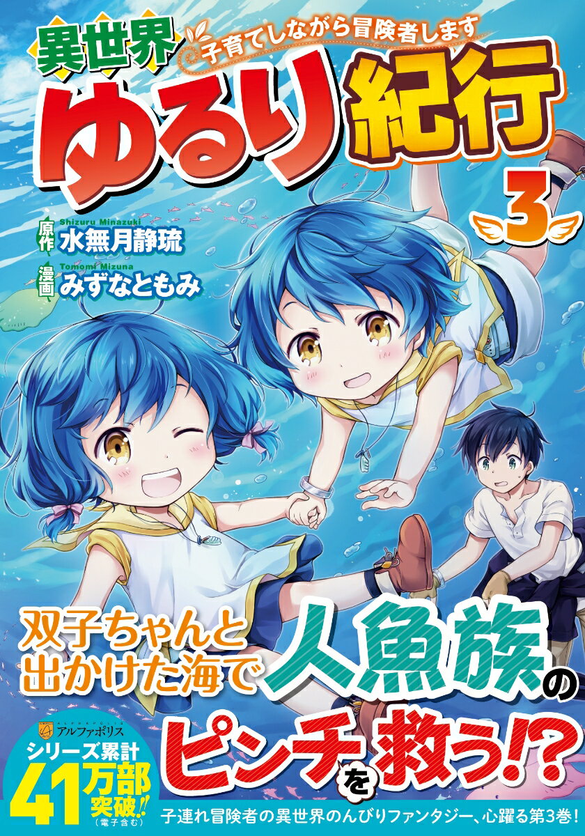 異世界ゆるり紀行〜子育てしながら冒険者します〜（3）