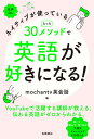 ネイティブが使っている たった30メソッドで英語が好きになる！ mochantv英会話