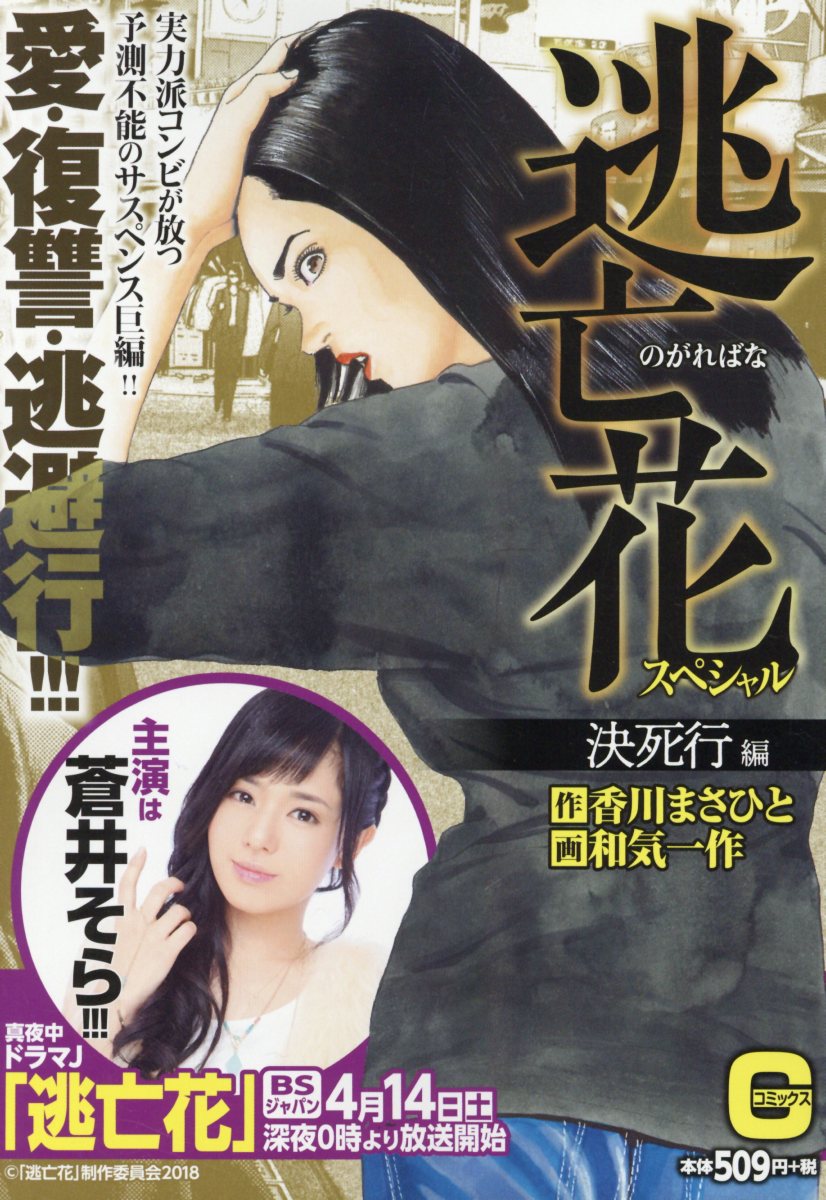 逃亡花スペシャル　決死行編