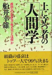 上に立つ者の人間学