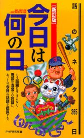 今日は何の日新訂版