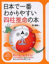 日本で一番わかりやすい四柱推命の本 （PHPビジュアル実用BOOKS） [ 林秀靜 ]