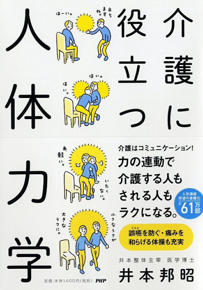 介護に役立つ人体力学