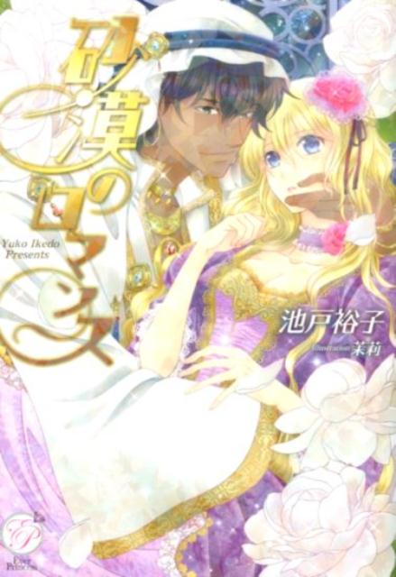 砂漠のロマンス