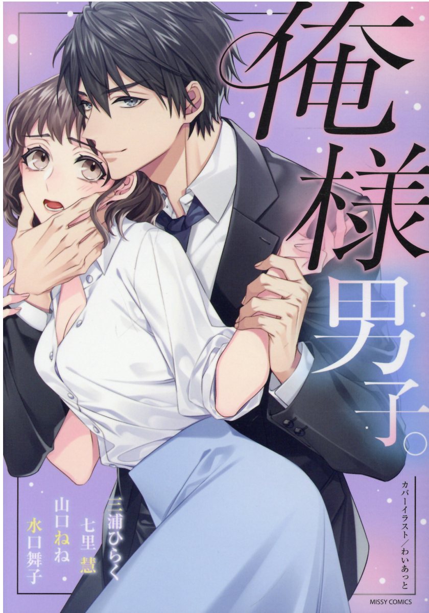 俺様男子。の表紙