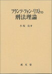 フランツ・フォン・リストの刑法理論 [ 小坂 亮 ]