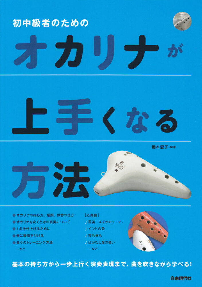 初中級者のためのオカリナが上手くなる方法 基本の持ち方から一歩上行く演奏表現まで、曲を吹きな [ 橋本愛子 ]