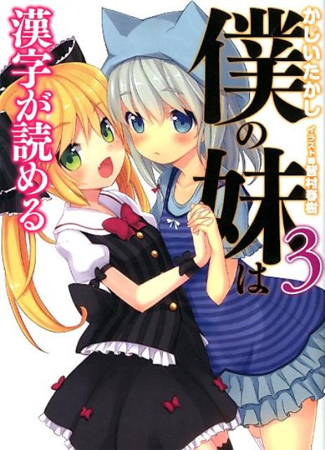 妹たちとともに、萌えに溢れた２３世紀の日本に戻ってきたギン。作家デビューを目指し、今日も超実験的な小説の執筆に励むギンのもとに、今度はギンの「実妹」と名乗る謎の人物からメールが届く。どうやらその「実妹」は、ギンの出生の秘密を知っているらしいのだが…。いま、ギンを巡って義妹クロハと実妹の「真のいもうと対決」の幕が上がる。