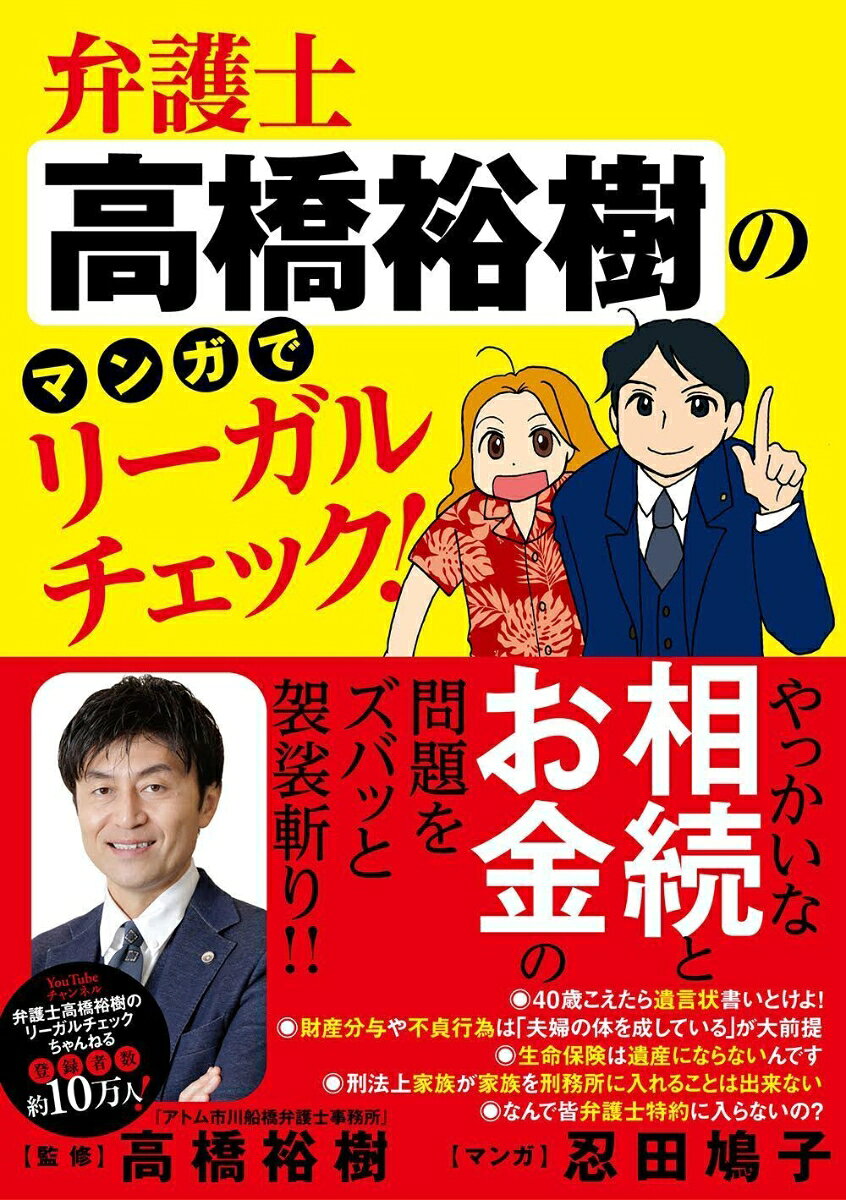 弁護士高橋裕樹のマンガでリーガルチェック！の表紙