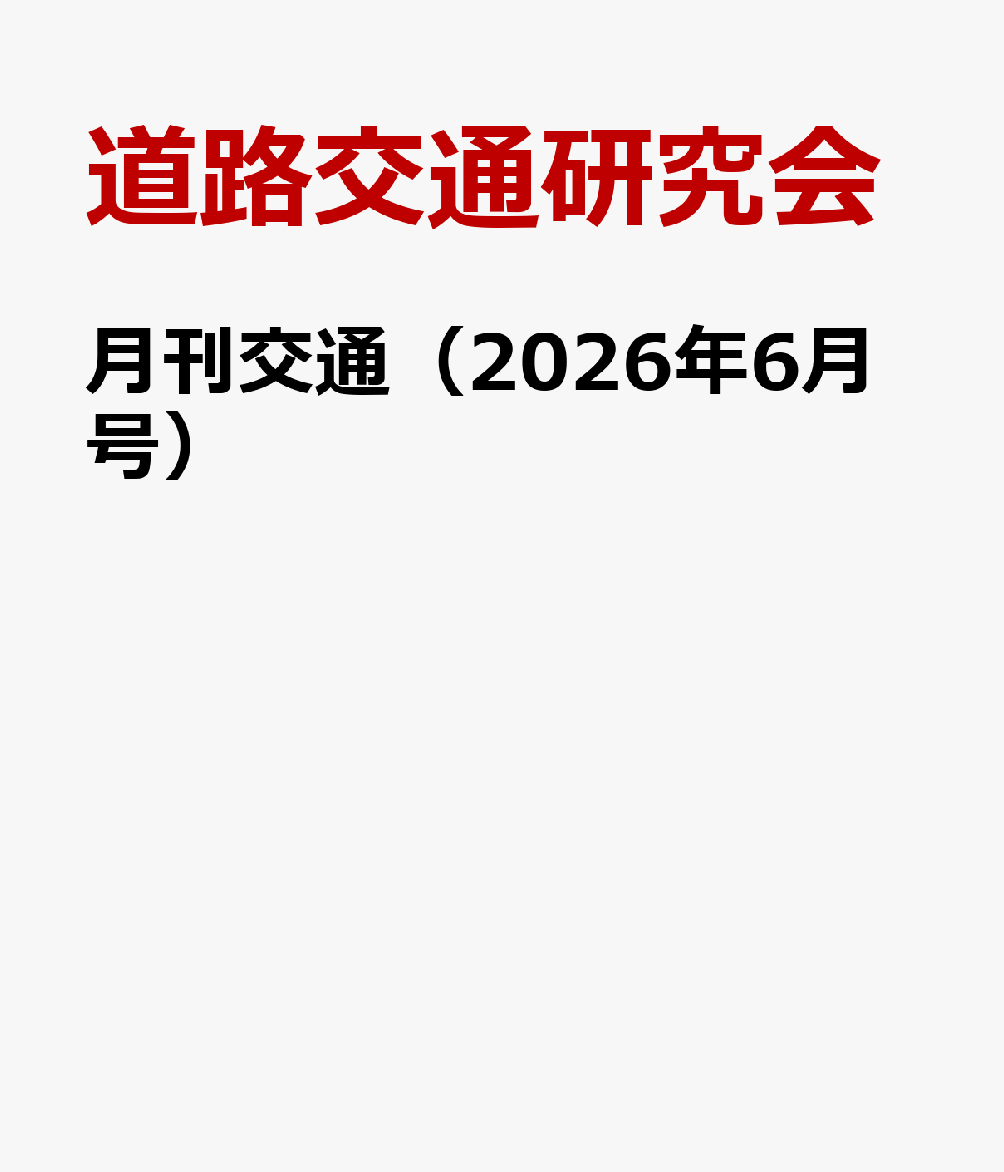 月刊交通（2026年6月号）