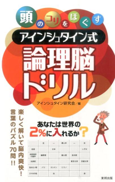 頭のコリをほぐすアインシュタイン式論理脳ドリル