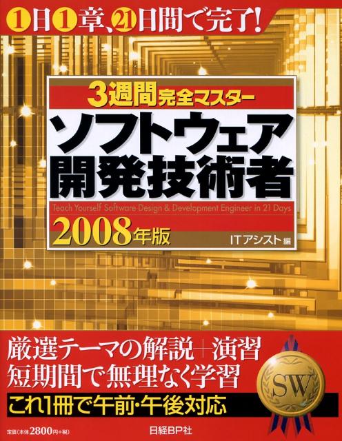 3週間完全マスターソフトウェア開発技術者（2008年版）