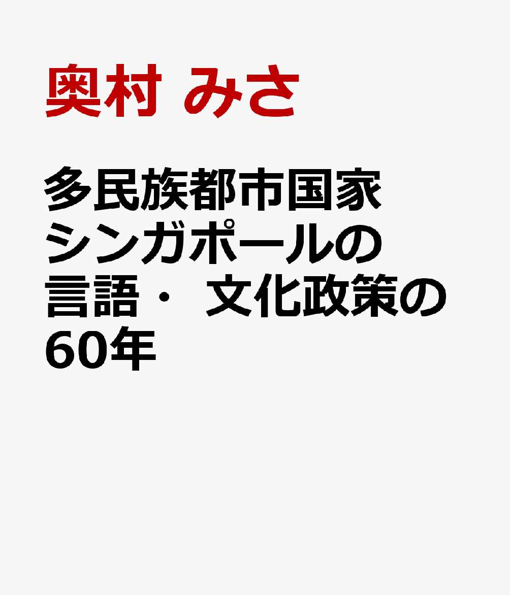 多民族都市国家シンガポールの言語・文化政策の60年