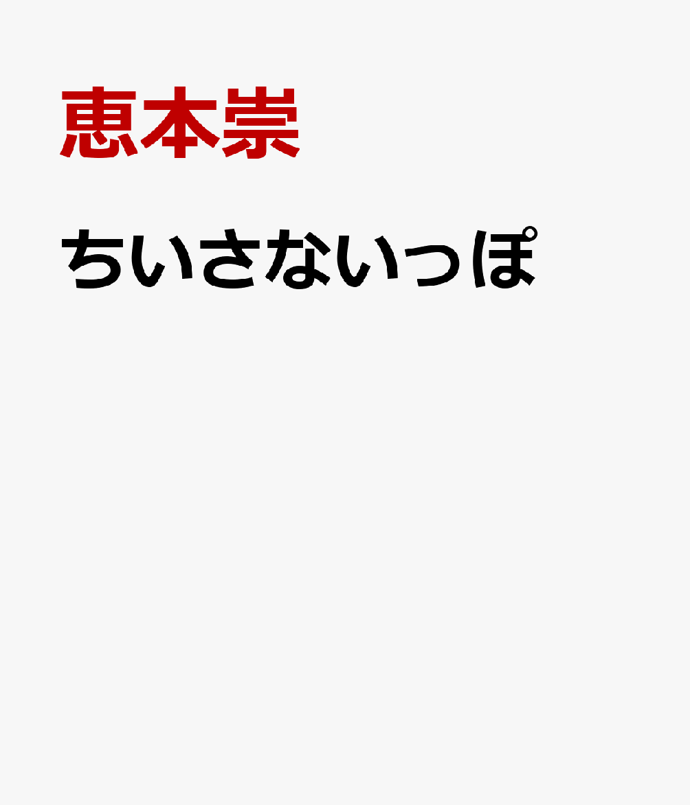 ちいさないっぽ