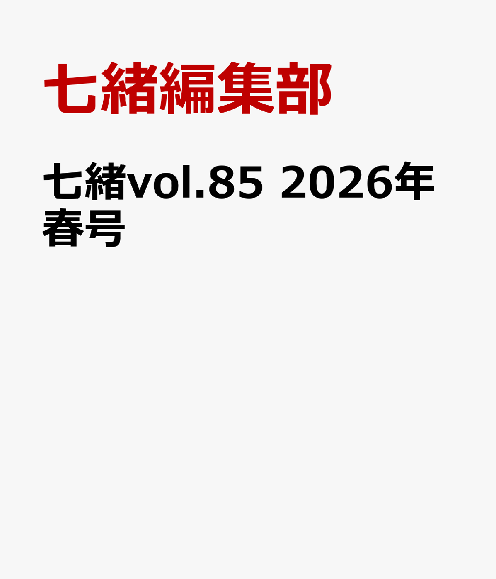 七緒vol.85　2026年春号
