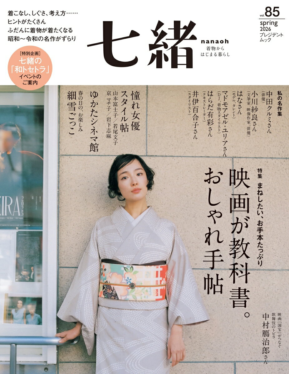 映画が教科書。おしゃれ手帖

着こなしやスタイリングはもちろん、　
半衿や帯締めなどの小物の合わせ方、　
自然でかっこいい着崩し方、　
着物ならではのさりげないしぐさ……。　
映画には、着物のおしゃれの要素が
ぎゅぎゅっと詰まっていますよね。　
改めて観たいあの昭和の名作も、令和のあの話題作も。　
映画をお手本にして、　
今、着たい着物のコーディネートや
暮らしの楽しみ方をたっぷりご紹介。　

さまざまなジャンルで活躍する
着物好きのあの人は、どんな映画観て、何を教わった？　
「着物の楽しみ方」のヒントをもらった、名作を大公開。　
それぞれのユニークな視点や、実際に受けた影響に興味津々です。　
また、あの憧れ名女優のスタイルを真似してみたり、　
キャラ別の「着つけ」術も。　
着物好きなら、誰もが一度は妄想した（？）　
春の「細雪ごっこ」も挑戦します。　

その他、歴史的ヒットを更新中の映画『国宝』。　
原作の制作協力・映画の歌舞伎演技指導でも知られる
歌舞伎俳優・中村鴈治郎さんに、制作の裏話を伺いました。　
作品を鑑賞する楽しみがさらに深まること、間違いなしです。　

春のおしゃれのヒントが盛りだくさん。　
着物がむずむず着たくなる一冊です。　
どうぞお楽しみください。