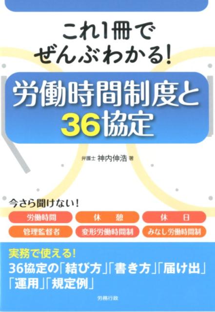 これ1冊でぜんぶわかる！労働時間制度と36協定