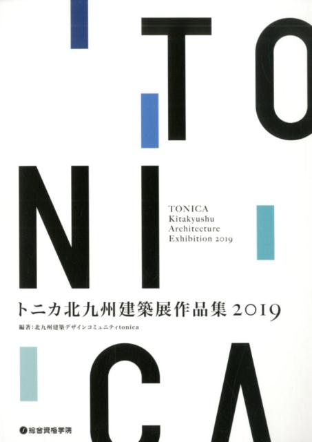 トニカ北九州建築展作品集（2019）