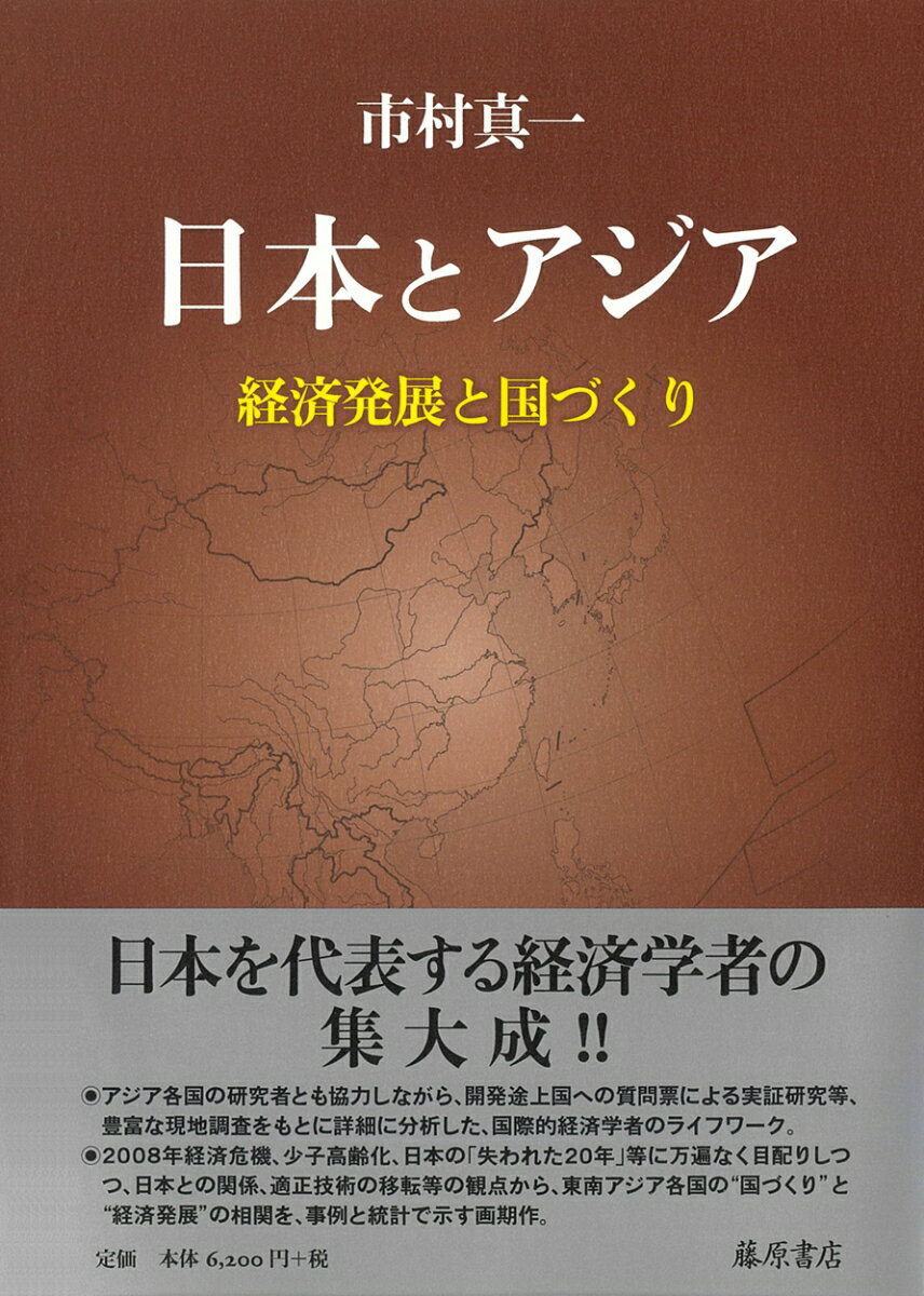 アジア各国の研究者とも協力しながら、開発途上国への質問票による実証研究等、豊富な現地調査をもとに詳細に分析した、国際的経済学者のライフワーク。２００８年経済危機、少子高齢化、日本の「失われた２０年」等に万遍なく目配りしつつ、日本との関係、適正技術の移転等の観点から、東南アジア各国の“国づくり”と“経済発展”の相関を、事例と統計で示す画期作。