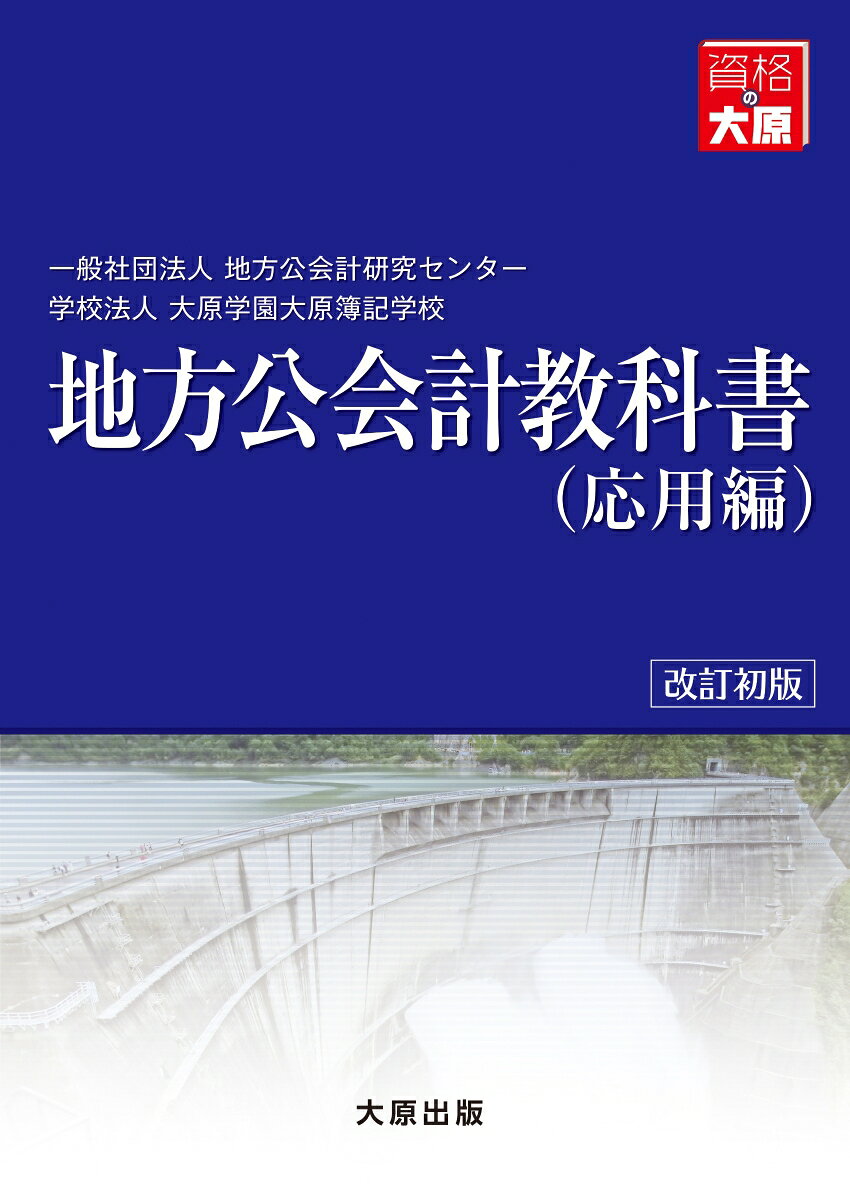 地方公会計 教科書　応用編（改訂初版）