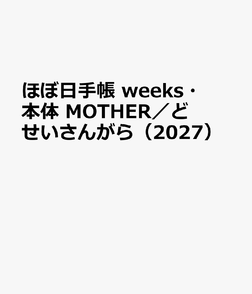 ほぼ日手帳 weeks・本体 MOTHER／どせいさんがら（2027）
