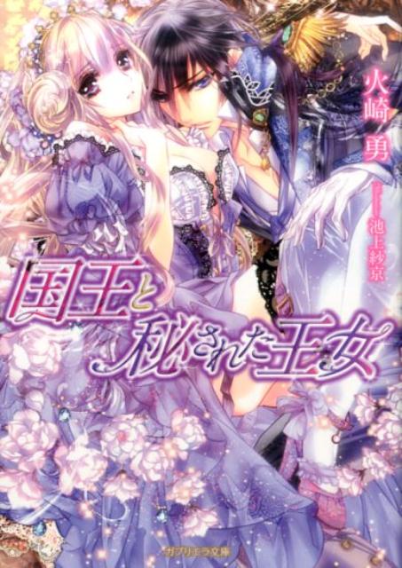 国王と秘された王女