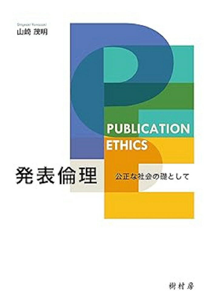 発表倫理 公正な社会の礎として [ 山崎 茂明 ]