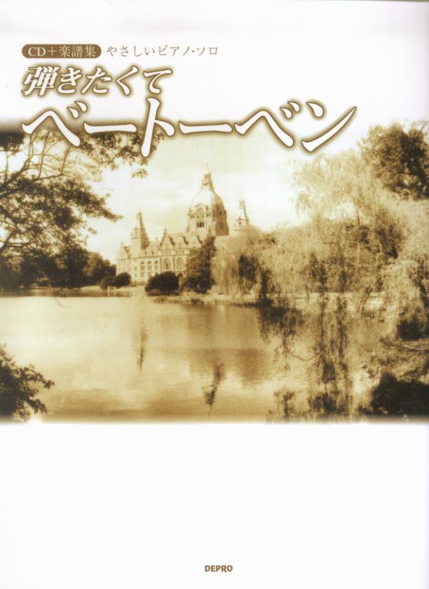 弾きたくてベートーベン
