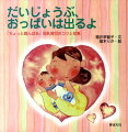 病気になりにくく子育てしやすい、母乳トラブルも「失敗から親が育つ」チャンス、そして、母と子を強く結びつけてくれるー母乳育児はとっても“お得”で、幸せいっぱい。初めはうまくいかないかも、でもあきらめないで。