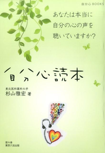 自分心読本