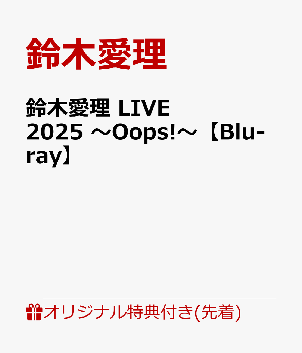 【楽天ブックス限定先着特典】鈴木愛理 LIVE 2025 〜Oops!〜【Blu-ray】(アクリルスタンドキーホルダー)
