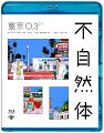 2018年7月〜10月に開催された「不自然体」全国ツアー（全国13ヶ所、全31公演、約2万8,000人動員）の最終東京追加公演を映像化!!

■特典映像は、東京追加公演で披露された「豊本のやりたいこと公演」、「角田のやりたいこと公演」、「飯塚のやりたいこと公演」全 3 公演を収録！

■オール新作コント、映像ネタ、音楽が一体となった、東京 03 ならではの完成度の高い作品。

■2度楽しめる副音声付！

■Blu-ray のみ限定の特典映像として、「不自然な日 another ver. 」、「角田のやりたいこと公演 another ver.」を収録。