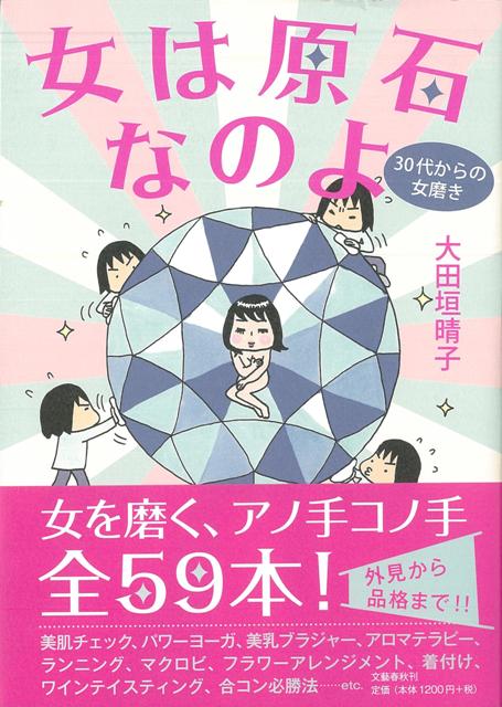 【バーゲン本】女は原石なのよ　30代からの女磨き