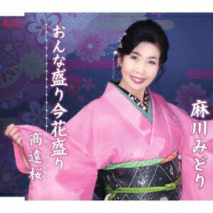 おんな盛り今花盛り/高遠桜 [ 麻川みどり ]