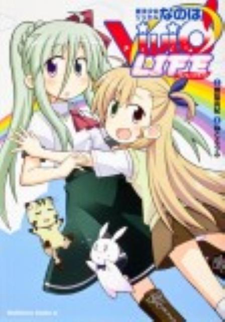 魔法少女リリカルなのはViVid　LIFE