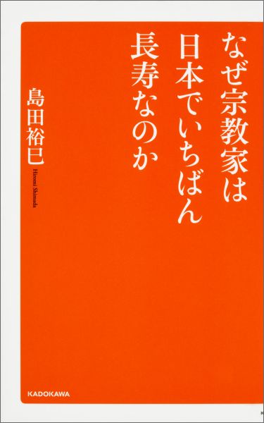 なぜ宗教家は日本でいちばん長寿なのか [ 島田　裕巳 ]