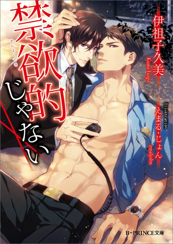 禁欲的じゃない