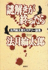 謎解きが終ったら