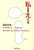 原田宗典『私を変えた一言』表紙