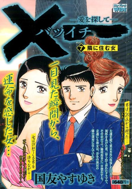 ×一ー愛を探してー（7）