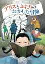 児童書 アリスとふたりのおかしな冒険 （児童書） [ ナターシャ・ファラント ]