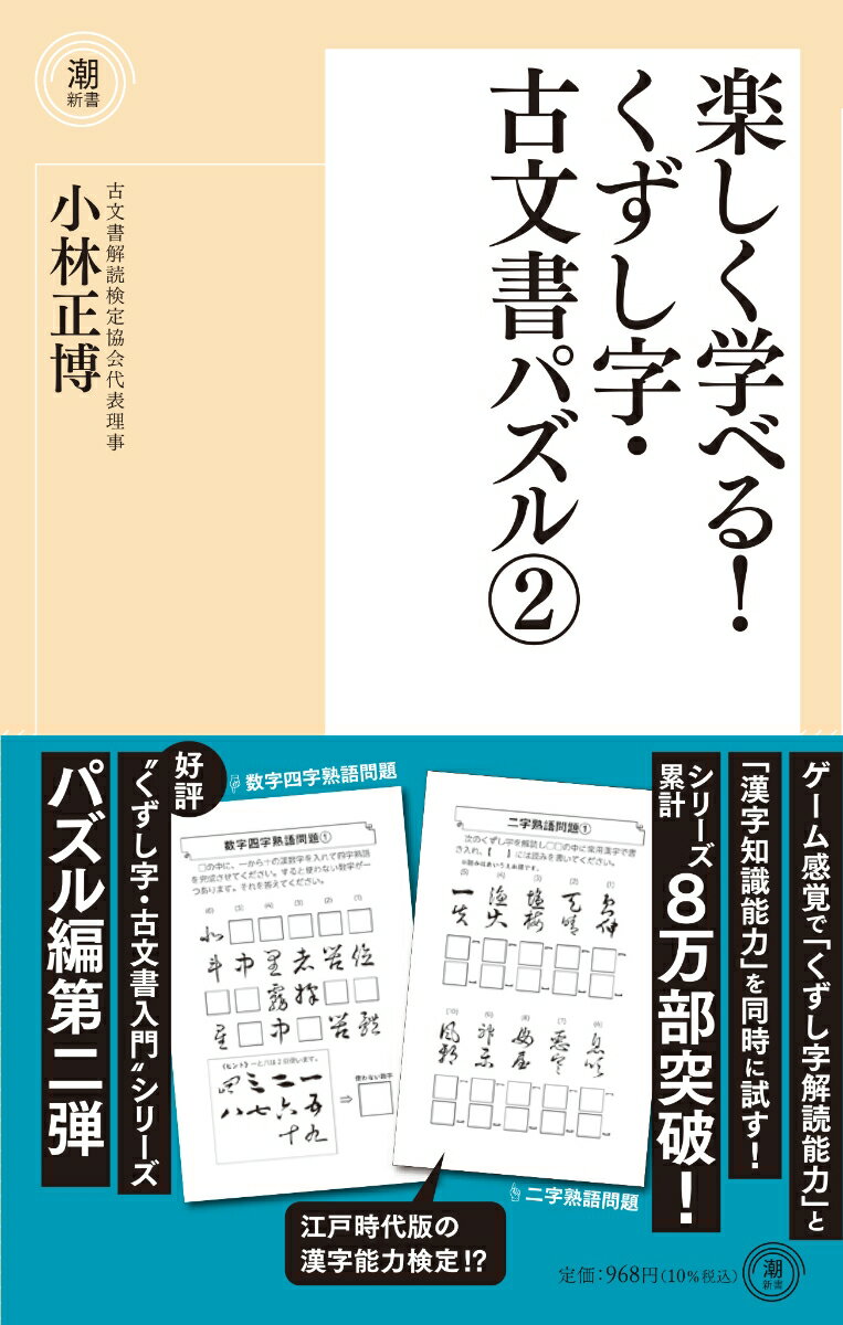 楽しく学べる！くずし字・古文書パズル2